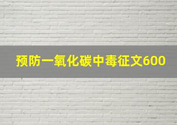 预防一氧化碳中毒征文600