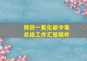 预防一氧化碳中毒总结工作汇报稿件