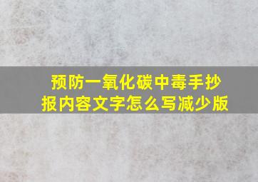 预防一氧化碳中毒手抄报内容文字怎么写减少版