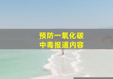 预防一氧化碳中毒报道内容