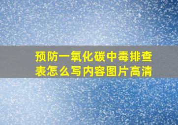 预防一氧化碳中毒排查表怎么写内容图片高清