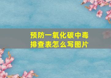 预防一氧化碳中毒排查表怎么写图片