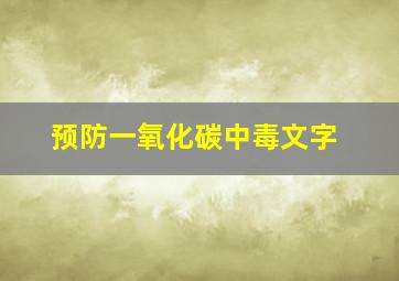 预防一氧化碳中毒文字