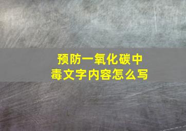 预防一氧化碳中毒文字内容怎么写