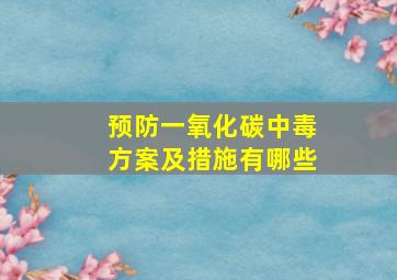 预防一氧化碳中毒方案及措施有哪些