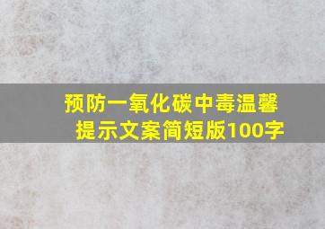 预防一氧化碳中毒温馨提示文案简短版100字