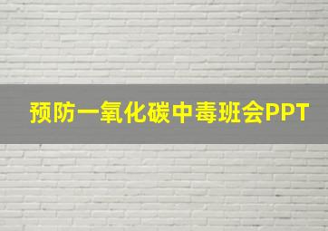 预防一氧化碳中毒班会PPT