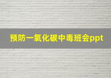 预防一氧化碳中毒班会ppt