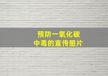 预防一氧化碳中毒的宣传图片