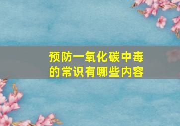 预防一氧化碳中毒的常识有哪些内容