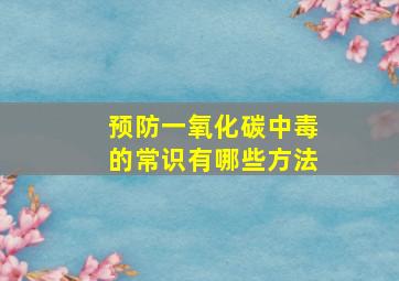 预防一氧化碳中毒的常识有哪些方法