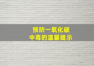 预防一氧化碳中毒的温馨提示