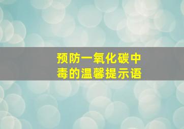 预防一氧化碳中毒的温馨提示语