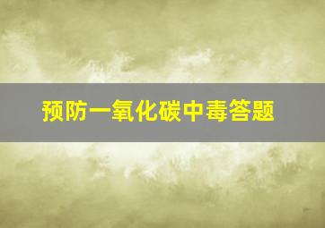 预防一氧化碳中毒答题