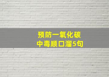 预防一氧化碳中毒顺口溜5句