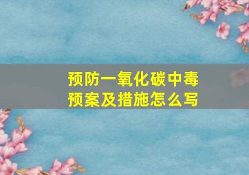 预防一氧化碳中毒预案及措施怎么写