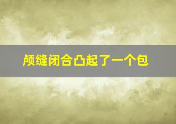 颅缝闭合凸起了一个包