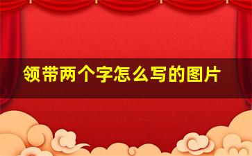 领带两个字怎么写的图片