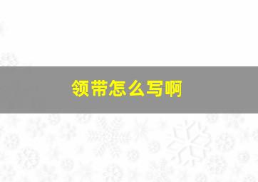 领带怎么写啊