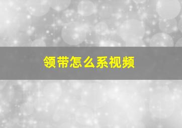 领带怎么系视频