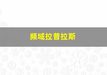 频域拉普拉斯