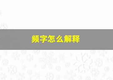 频字怎么解释