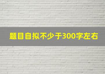 题目自拟不少于300字左右