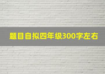 题目自拟四年级300字左右