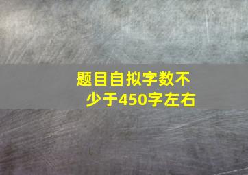 题目自拟字数不少于450字左右