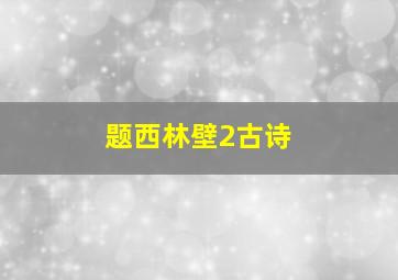 题西林壁2古诗