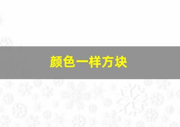 颜色一样方块