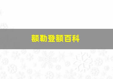 额勒登额百科