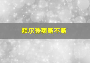 额尔登额冤不冤