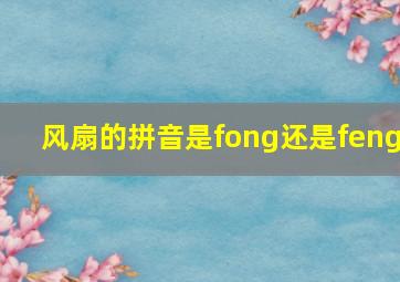 风扇的拼音是fong还是feng