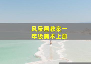 风景画教案一年级美术上册