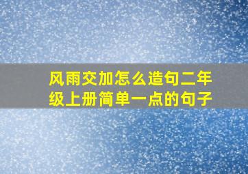 风雨交加怎么造句二年级上册简单一点的句子