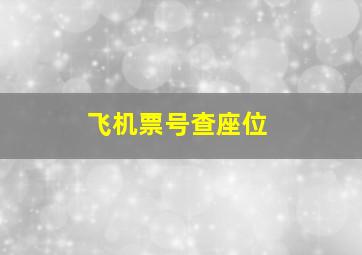 飞机票号查座位