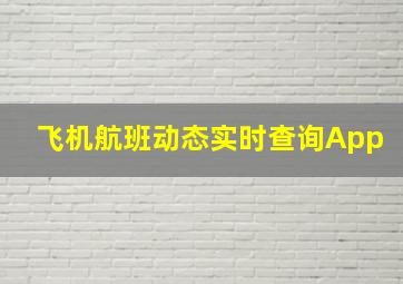 飞机航班动态实时查询App