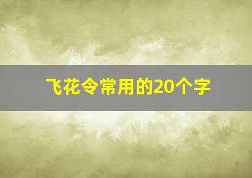 飞花令常用的20个字