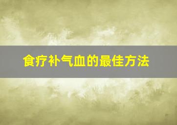 食疗补气血的最佳方法