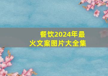 餐饮2024年最火文案图片大全集