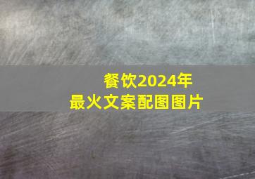 餐饮2024年最火文案配图图片