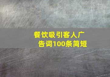 餐饮吸引客人广告词100条简短