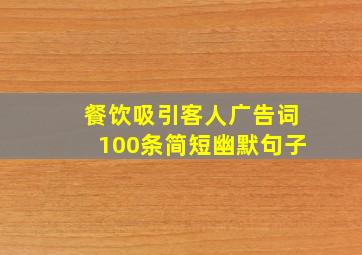 餐饮吸引客人广告词100条简短幽默句子