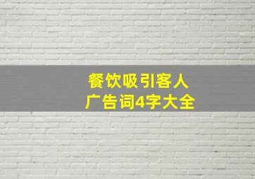 餐饮吸引客人广告词4字大全