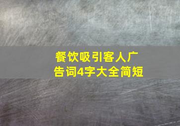 餐饮吸引客人广告词4字大全简短