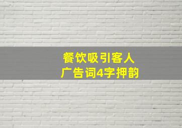 餐饮吸引客人广告词4字押韵