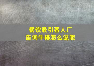 餐饮吸引客人广告词牛排怎么说呢