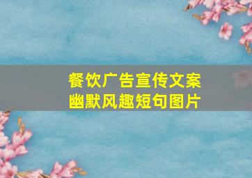 餐饮广告宣传文案幽默风趣短句图片