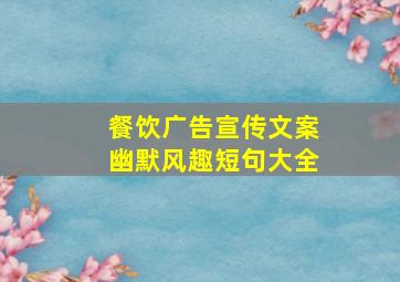 餐饮广告宣传文案幽默风趣短句大全